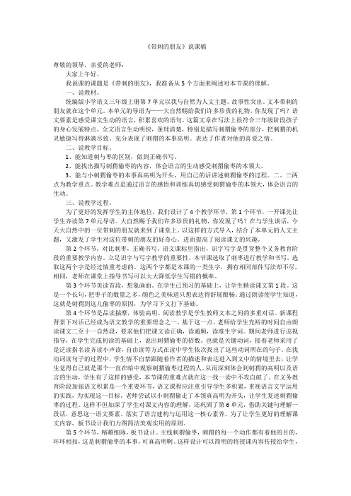 小学语文三年级《带刺的朋友》说课稿精品