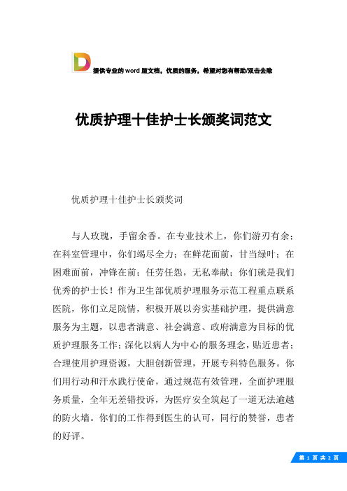 优质护理十佳护士长颁奖词范文
