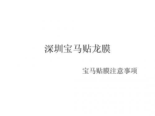 深圳宝马523贴龙膜