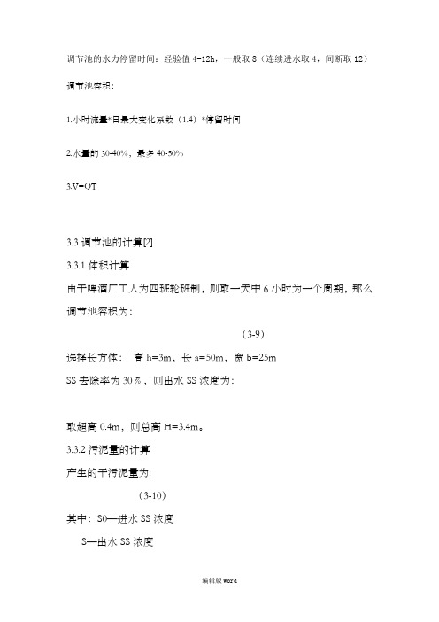 调节池的水力停留时间