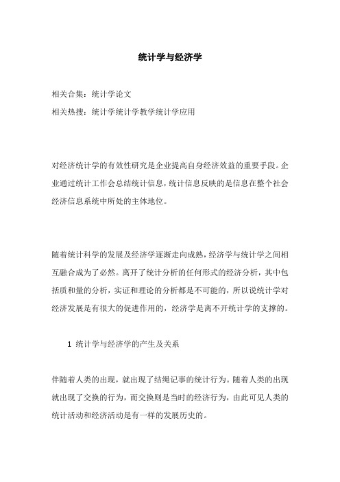 统计学与经济学