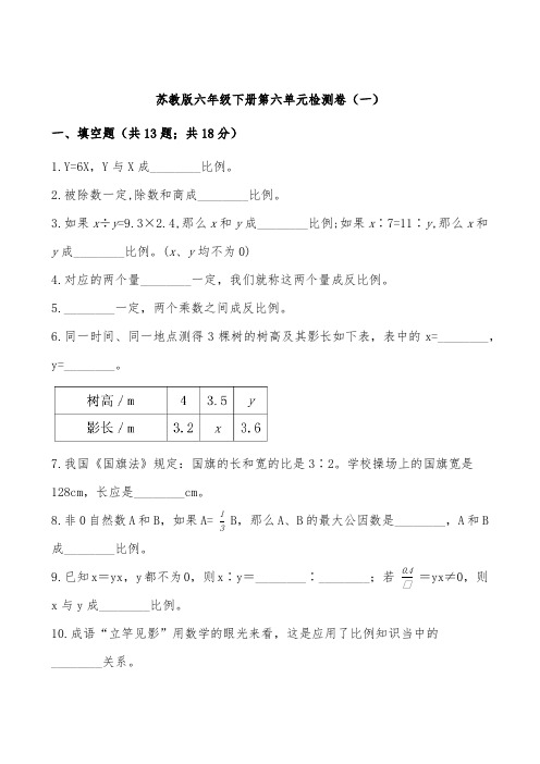 新版六年级数学下册试题第六单元试卷(一)附答案苏教版