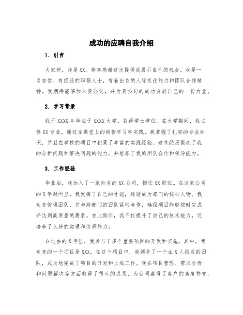 成功的应聘自我介绍