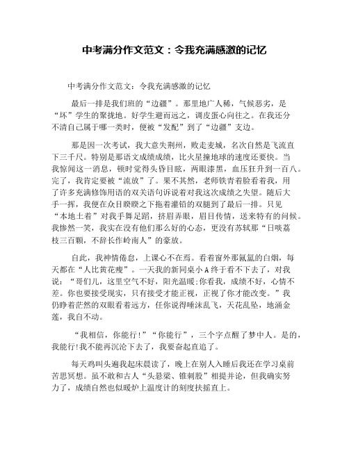 中考满分作文范文：令我充满感激的记忆