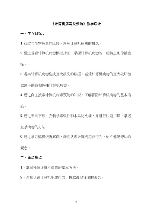 高中信息技术《计算机病毒及预防》优质课教学设计、教案