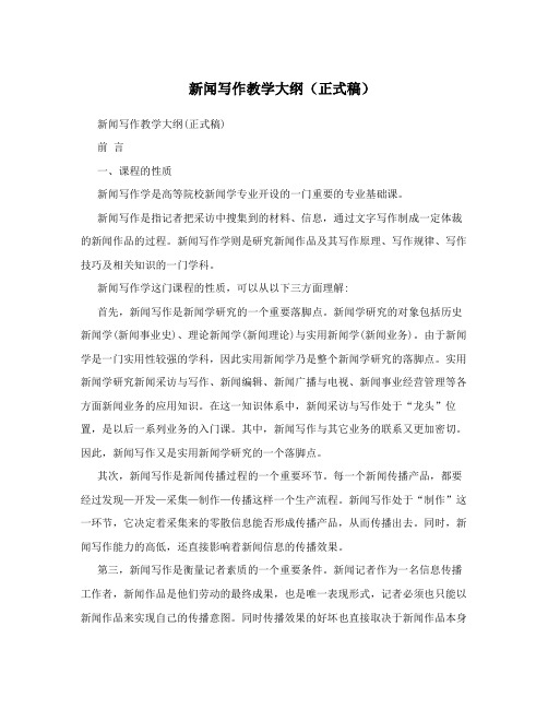 新闻写作教学大纲(正式稿)