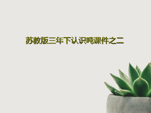 苏教版三年下认识吨课件之二18页PPT