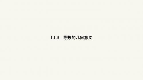高二数学人教A版选修2-2课件：1.1.3 导数的几何意义