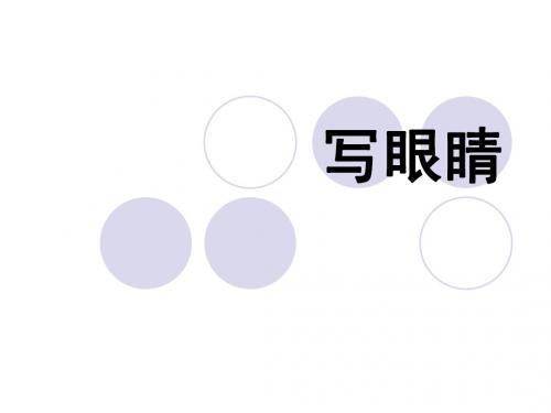 擦亮眼睛 课件