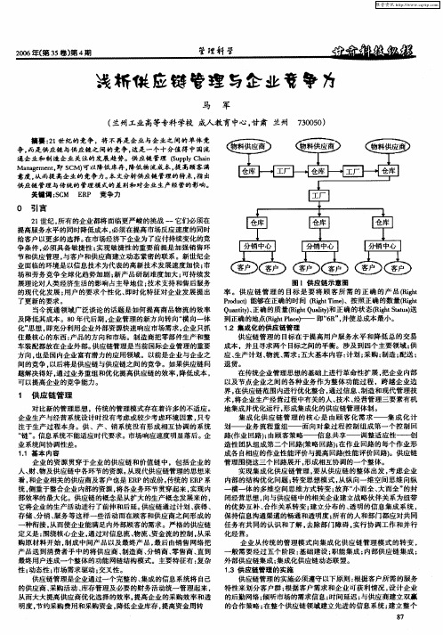 浅析供应链管理与企业竞争力