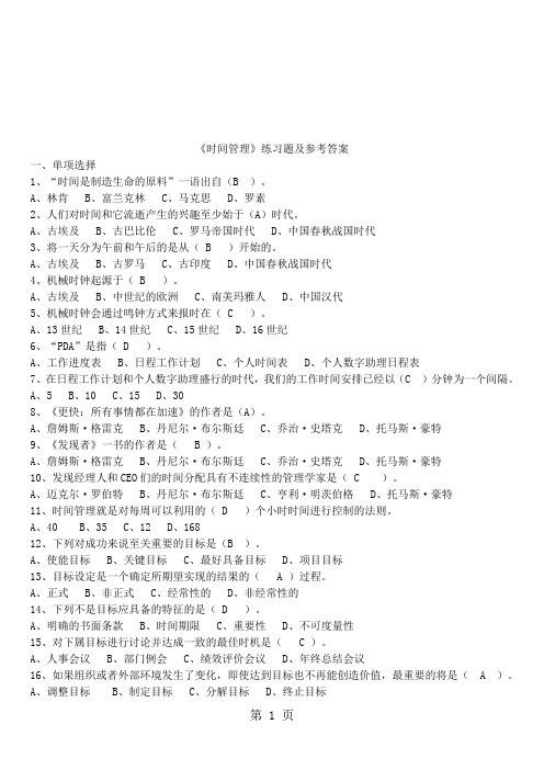 专业继续教育—时间管理练习题及参考答案共10页