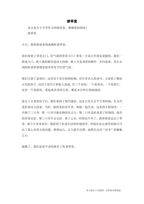 游草堂_小学作文