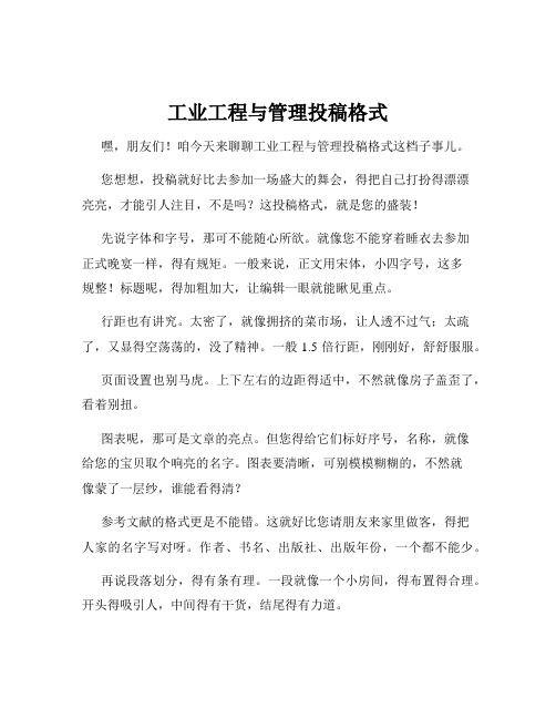 工业工程与管理投稿格式