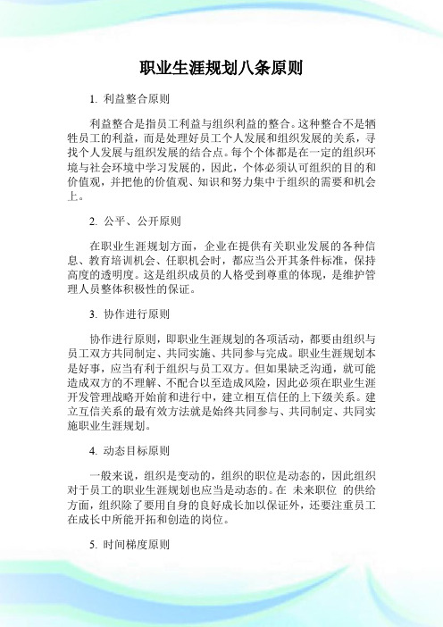 职业生涯规划八条原则.doc
