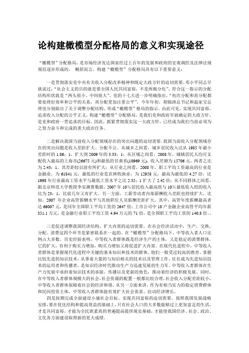 论构建橄榄型分配格局的意义和实现途径