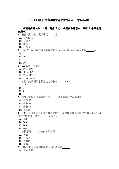 2015年下半年山西省初级抹灰工考试试卷