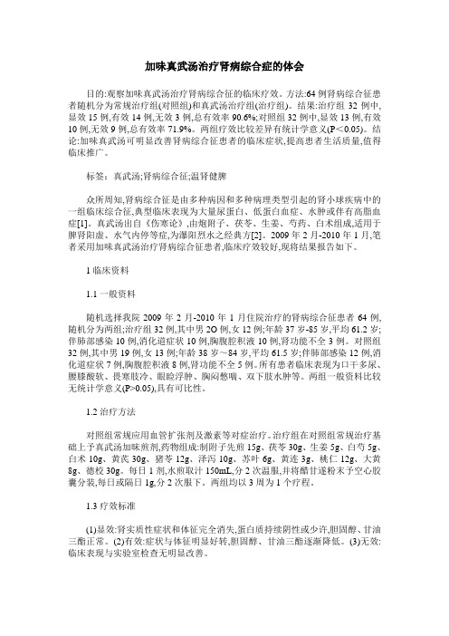 加味真武汤治疗肾病综合症的体会