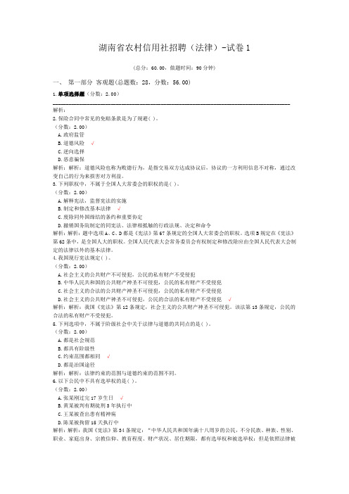 湖南省农村信用社招聘(法律)-试卷1
