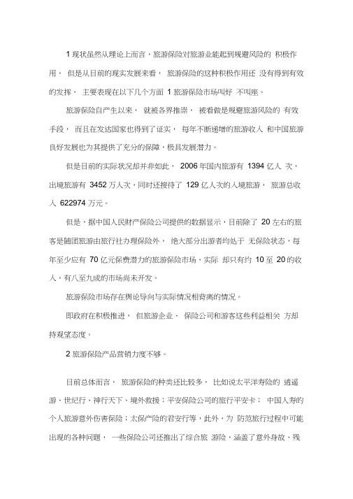 国内旅游保险发展状况和举措.docx