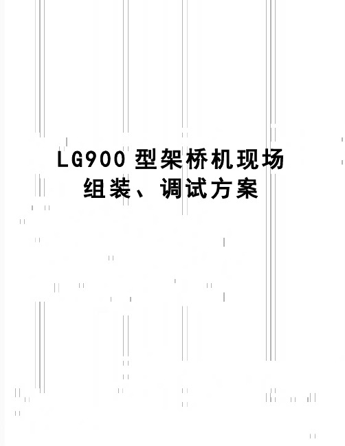 【精品】LG900型架桥机现场组装、调试方案