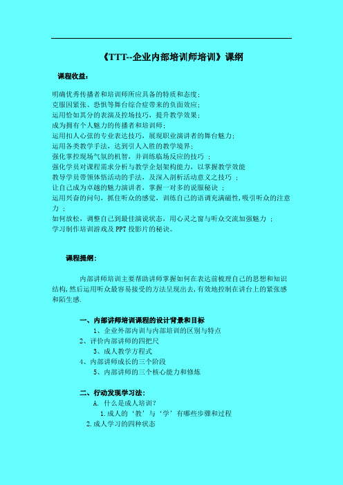 边江老师--《TTT--企业内部培训师培训》课纲