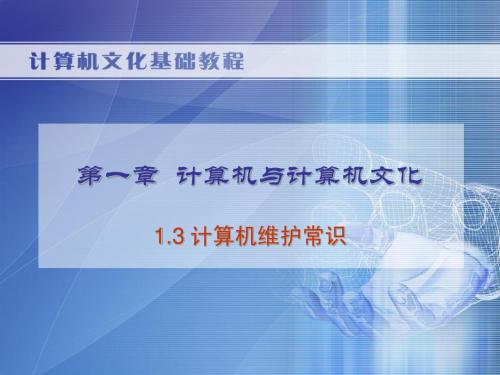 《计算机文化基础教程(第二版)》1.3 计算机维护常识
