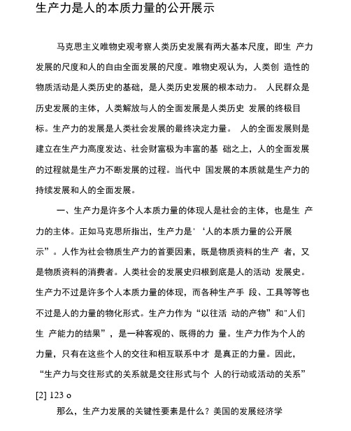 生产力是人的本质力量的公开展示