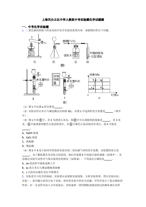 上海民办立达中学人教版中考实验题化学试题题