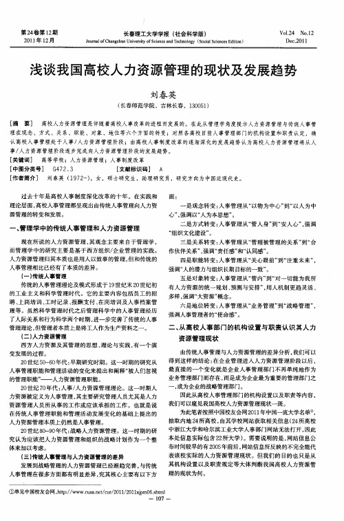 浅谈我国高校人力资源管理的现状及发展趋势