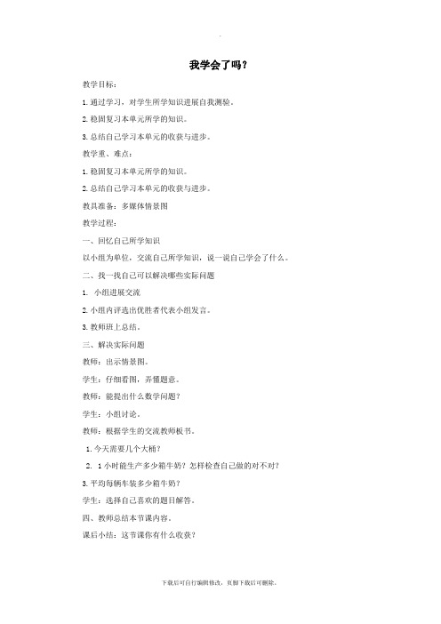 三年级数学上册第五单元信息窗3《我学会了吗》教案青岛版
