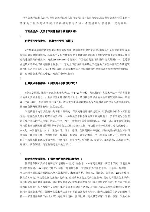 世界美术学院排名：附权威大学排名相关专业榜单