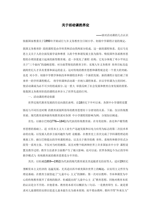 关于活动课的界定