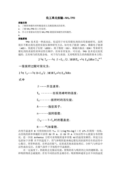 化工单元实验--NH3-TPD