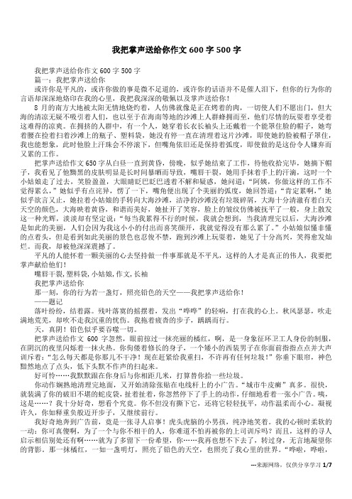 我把掌声送给你作文600字500字