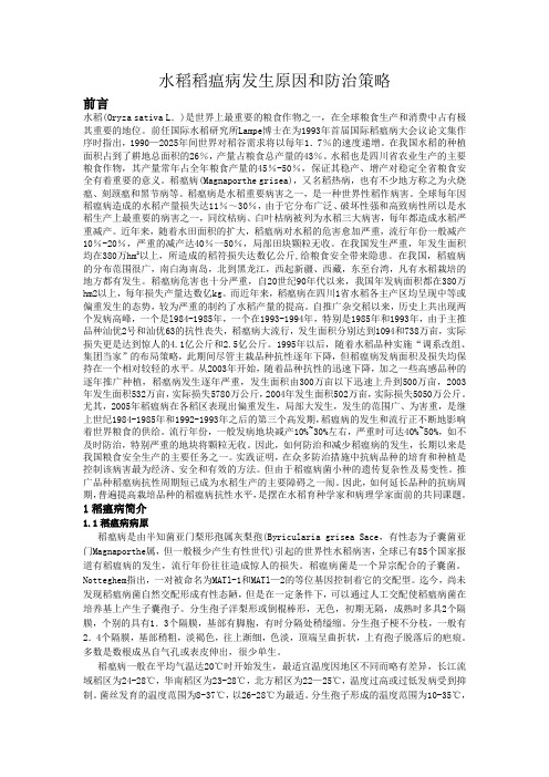 水稻稻瘟病发生原因和防治策略