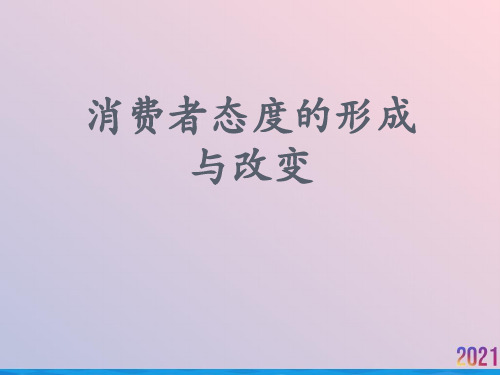 消费者态度的形成与改变2021推荐ppt