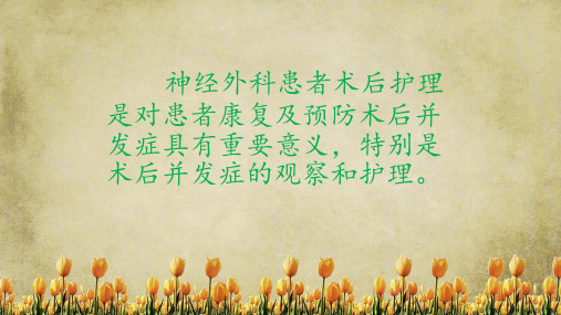 2020年神经外科术后并发症观察及护理(精选干货)