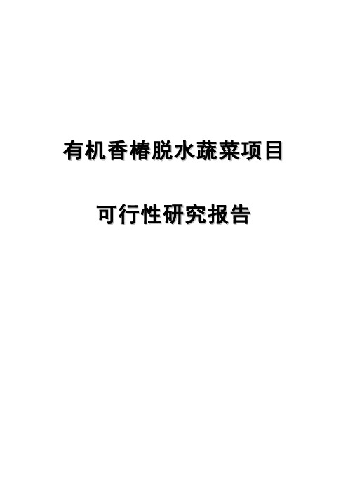 有机香椿脱水蔬菜项目可行性研究报告