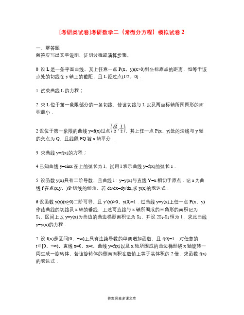 [考研类试卷]考研数学二(常微分方程)模拟试卷2.doc