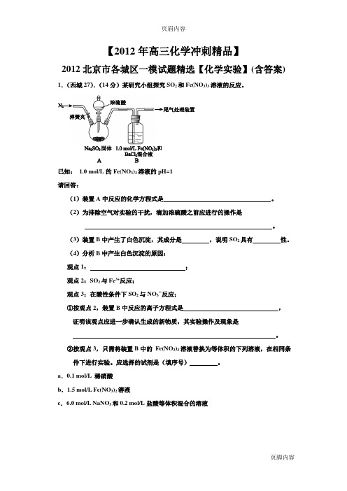【2012年高三化学冲刺精品】2012年北京市各城区一模化学试题精选【化学实验】(含答案)