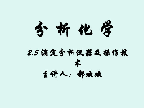 4月22日2.5滴定分析仪器及操作技术课件ppt