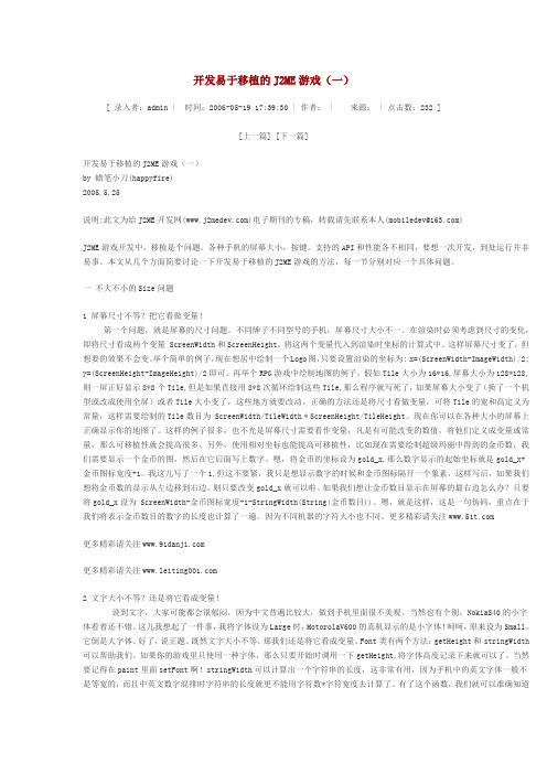 开发易于移植的J2ME游戏