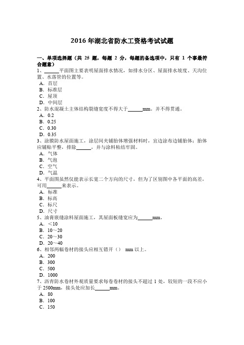2016年湖北省防水工资格考试试题