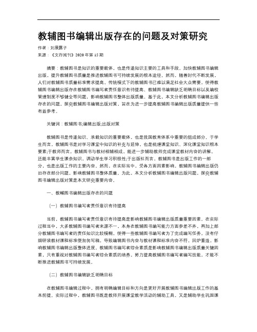 教辅图书编辑出版存在的问题及对策研究