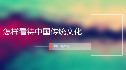 怎样看待中国传统文化PPT课件