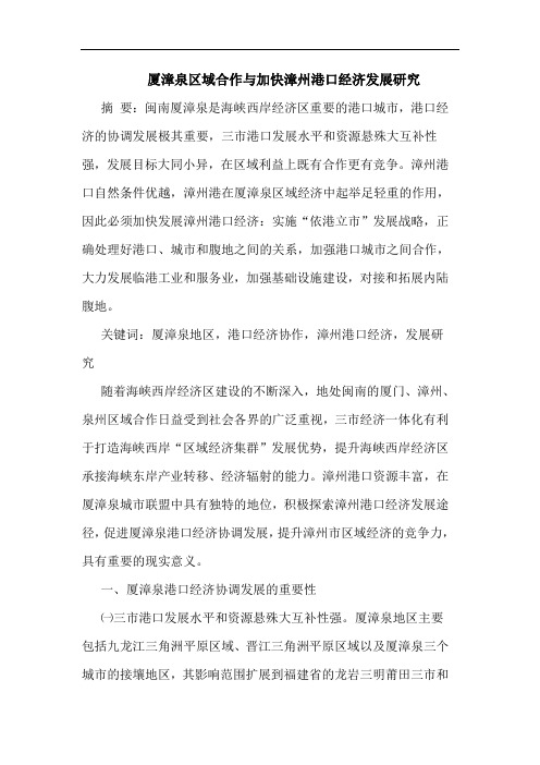 厦漳泉区域合作加快漳州港口经济发展