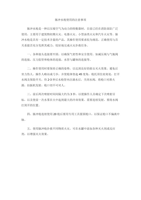 脉冲水枪使用的注意事项