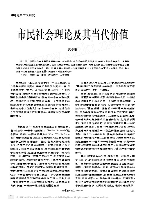 市民社会理论及其当代价值