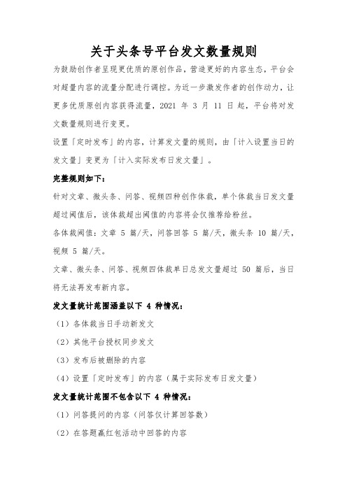 头条号平台发文数量规则解析