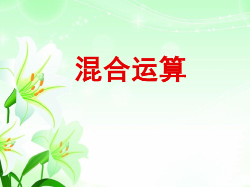 2021年新版苏教版三年级数学下册《混合运算》优质公开课课件[1].ppt